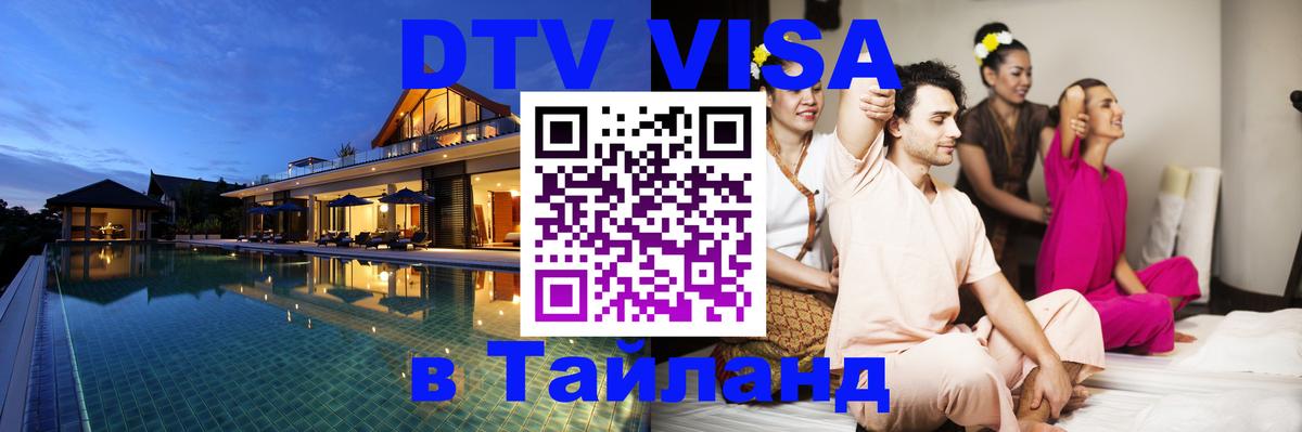 Стоимость и условия DTV визы — оформление в Таиланд под ключ - Балаково 